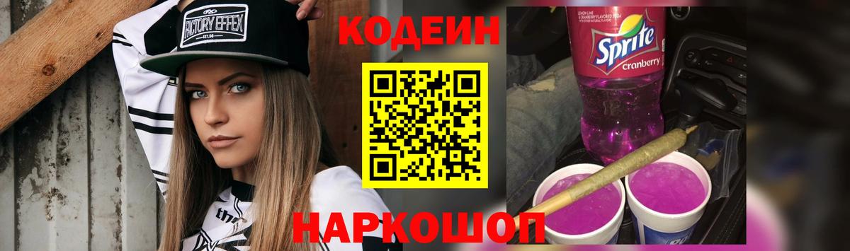Кодеин Purple Drank Пугачёв